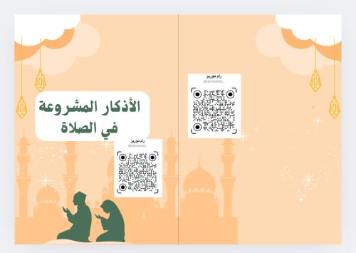 الأذكار المشروعة في الصلاة