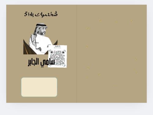 شخصيات بارزة سامي الجابر