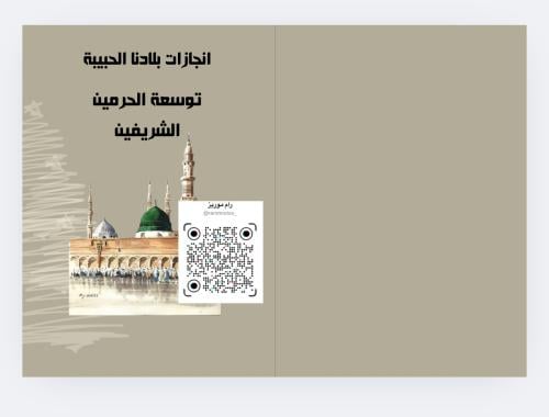 انجازات بلادي توسعة الحرمين الشريفين