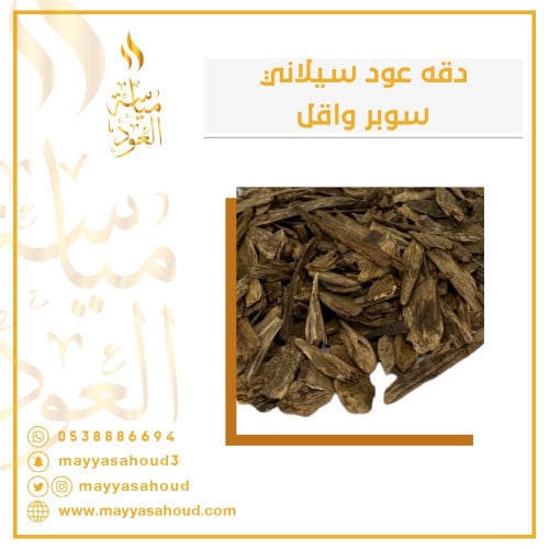 اوقيه دقه وقشور عود سيلاني