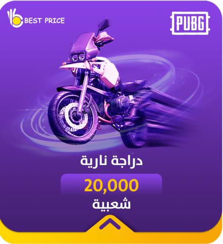 شعبية دراجة نارية 20000