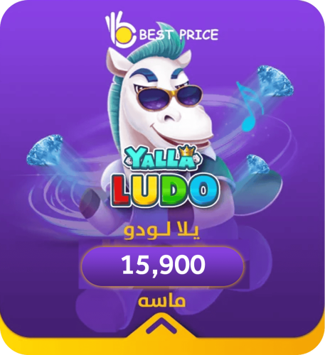يلا لودو 15,900 ماسة
