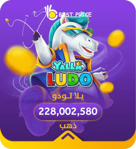 يلا لودو 228,002,580 ذهب