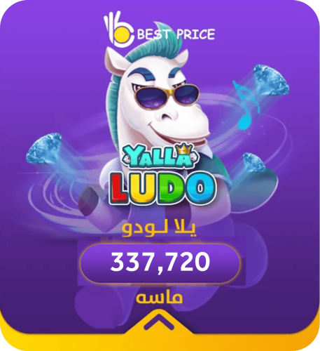 يلا لودو 337.720 ماسة