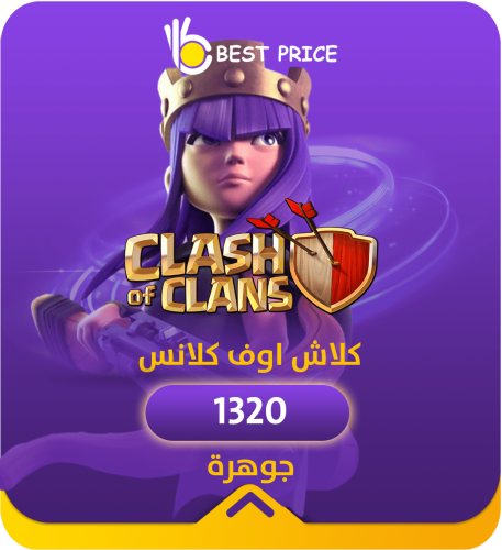 شحن 1320 الماسة كلاش اوف كلانس