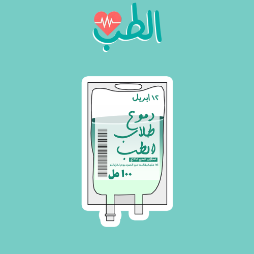 MEDICINE | دموع طلاب الطب