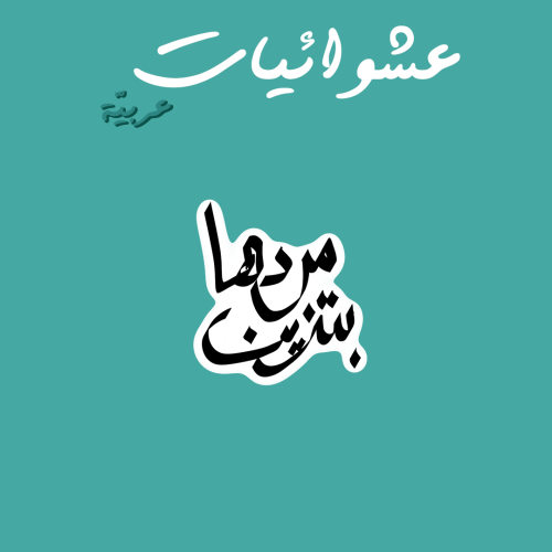 عشوائيات عربية | مردها بتزين