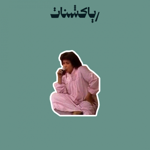 Reaction | رياكشن