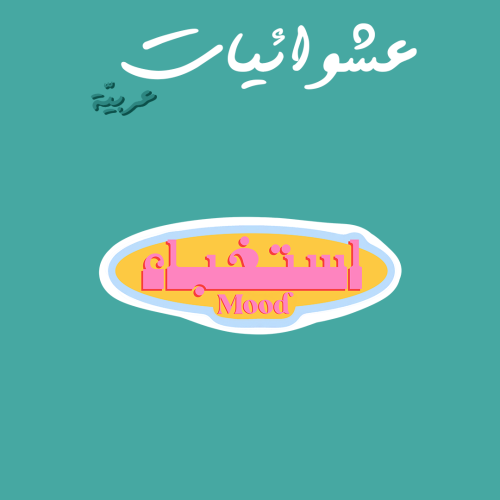 عشوائيات عربية | استخباء مود