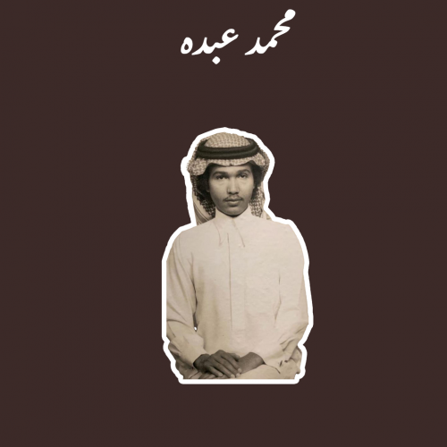 محمد عبده