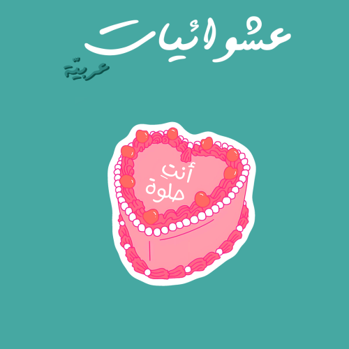 عشوائيات عربية | انت حلوة