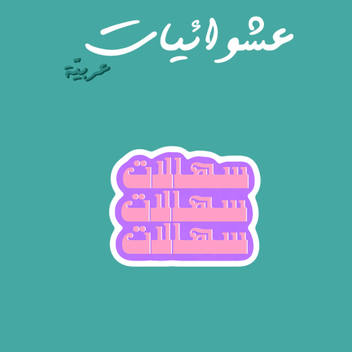 عشوائيات عربية | سهالات