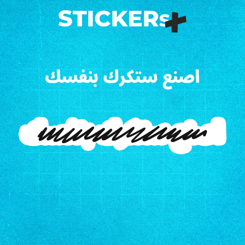 ستكر كتابة من صنعك