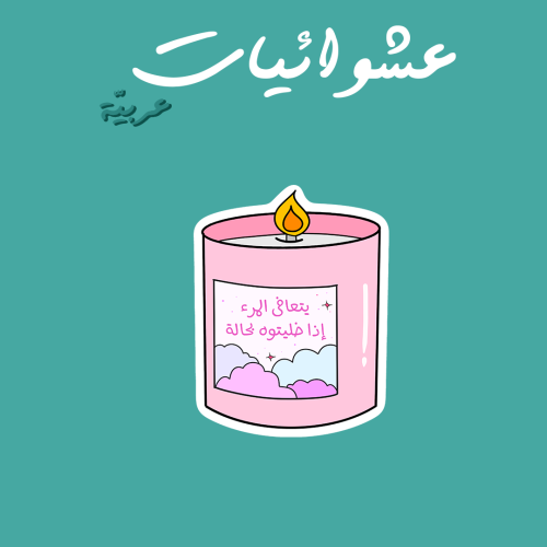 عشوائيات عربية | يتعافى المرء إذا خليتوه فحاله