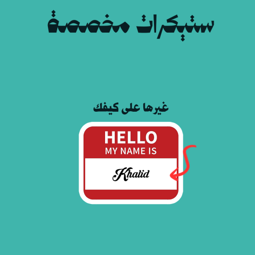 ستيكرات مخصصة | هلا ، اسمي