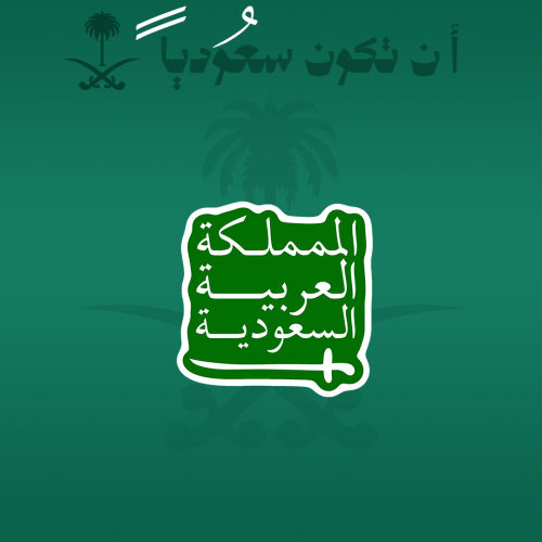 المملكة العربية السعودية