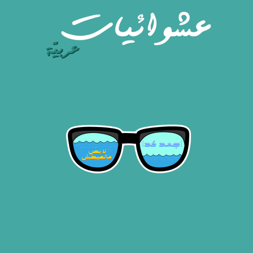 عشوائيات عربية | اجمد كدا