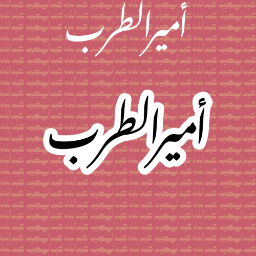 عبدالمجيد عبدالله | أمير الطرب