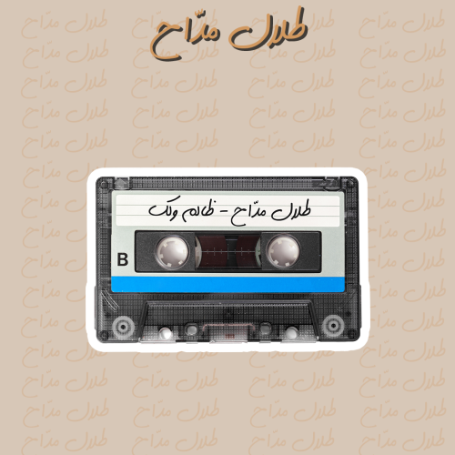 طلال مدّاح | ظالم ولكن