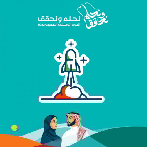 اليوم الوطني 93 | برنامج المملكة لرواد الفضاء