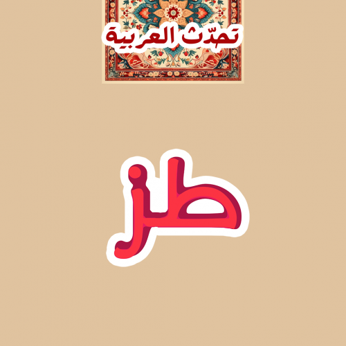 تحدّث العربيّة | طز