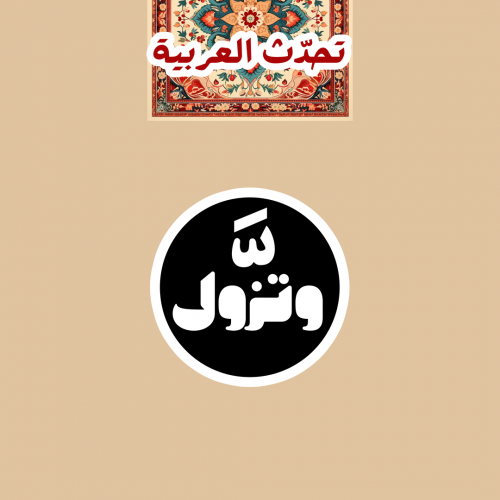 تحدّث العربيّة | شدّة وتزول