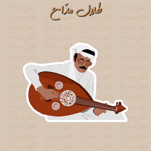 طلال مدّاح