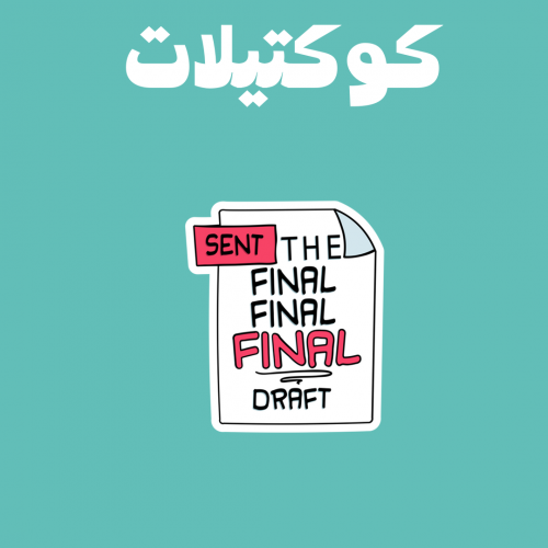 كوكتيل 82