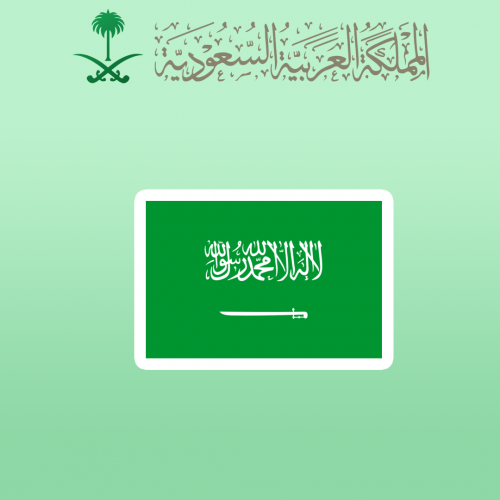 المملكة العربية السعودية