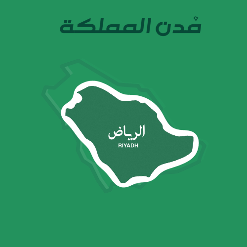 مُدن السعودية | الرياض