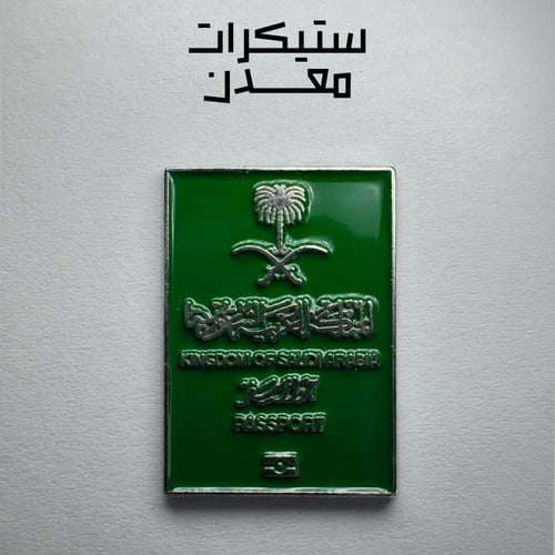 ستيكر معدن | الجواز السعودي (فضي)