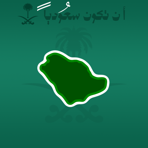 المملكة العربية السعودية