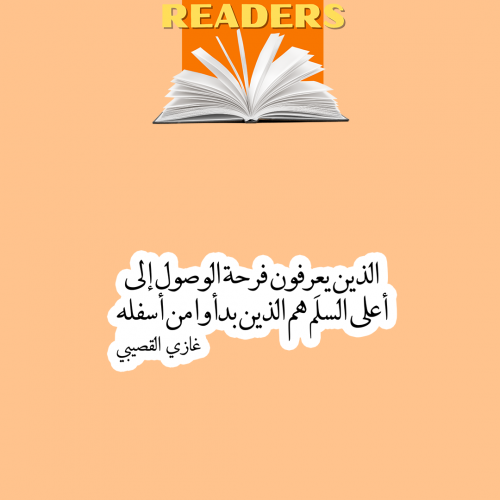 ٍREADER | غازي القصيبي