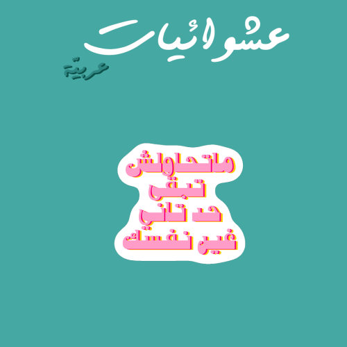 عشوائيات عربية | ماتحاولش تبقى حد ثاني