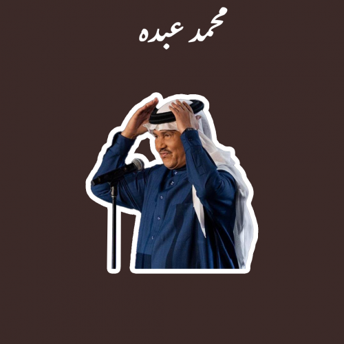 محمد عبده