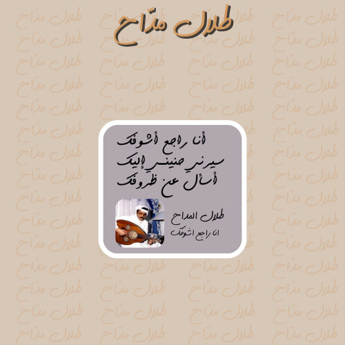 طلال مدّاح | انا راجع اشوفك