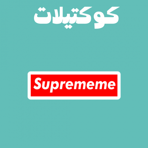 كوكتيل 92