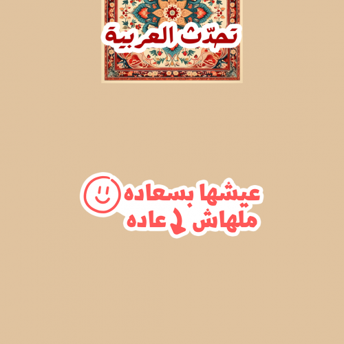 تحدّث العربيّة | عيشها بسعادة ملهاش إعادة