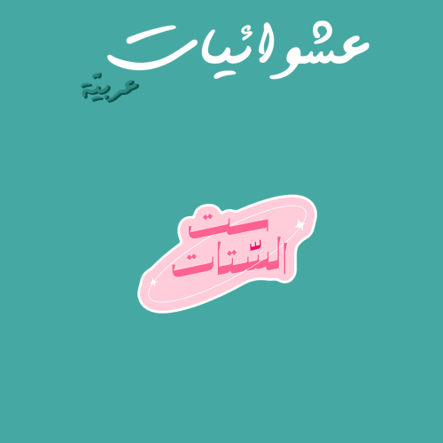 عشوائيات عربية | ست الستات