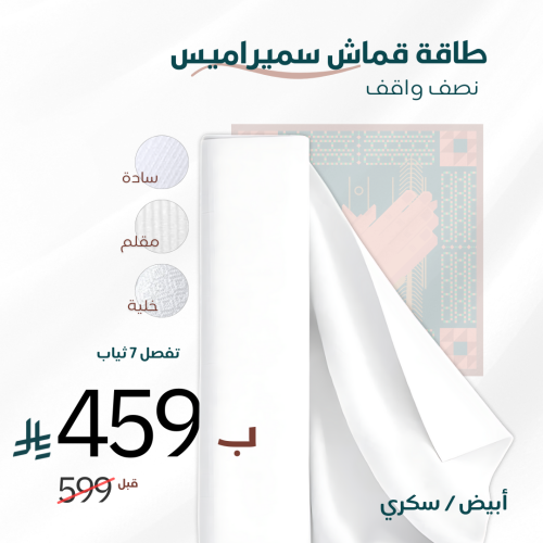 طاقة قماش سميراميس