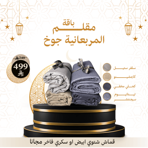 باقة مقلم المربعانية جوخ