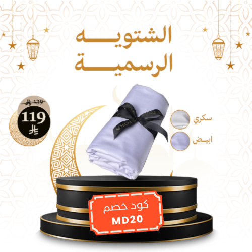 الشتويه الرسمية