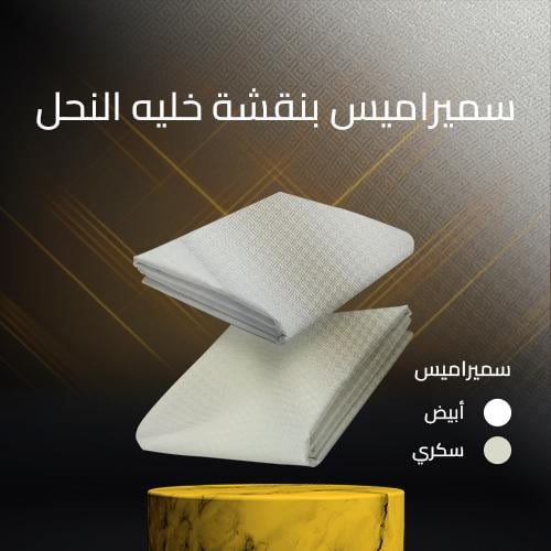 سميراميس بنقشة خليه النحل