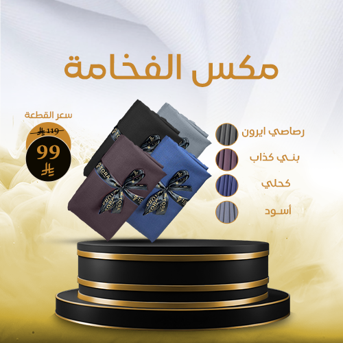 مكس الفخامة