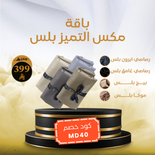 باقة مكس التميز بلس