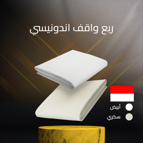 ربع واقف إندونيسي