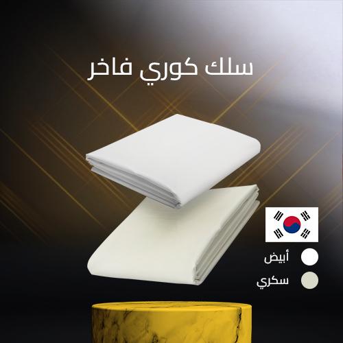 سلك كوري فاخر