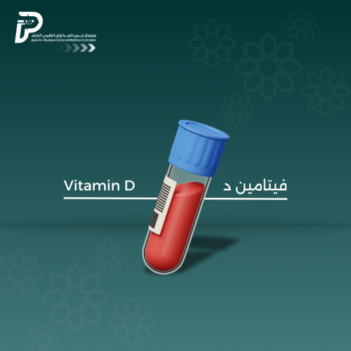 تحليل فيتامين D