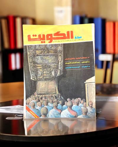 مجلة الكويت عدد من الثمانينات
