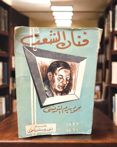 (8) فنان الشعب: محمود بيرم التونسي طبعة 1962م
